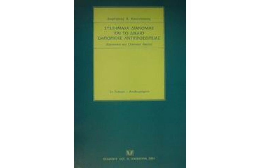 ΣΥΣΤΗΜΑΤΑ ΔΙΑΝΟΜΗΣ ΚΑΙ ΤΟ ΔΙΚΑΙΟ ΕΜΠΟΡΙΚΗΣ ΑΝΤΙΠΡΟΣΩΠΕΙΑΣ