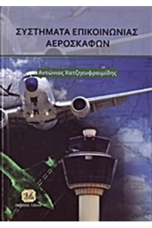 ΣΥΣΤΗΜΑΤΑ ΕΠΙΚΟΙΝΩΝΙΑΣ ΑΕΡΟΣΚΑΦΩΝ