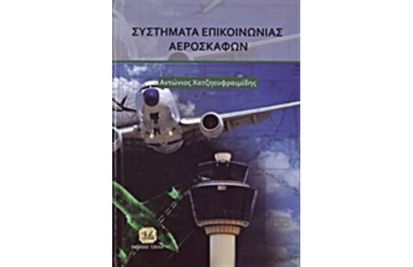 ΣΥΣΤΗΜΑΤΑ ΕΠΙΚΟΙΝΩΝΙΑΣ ΑΕΡΟΣΚΑΦΩΝ