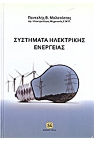 ΣΥΣΤΗΜΑΤΑ ΗΛΕΚΤΡΙΚΗΣ ΕΝΕΡΓΕΙΑΣ