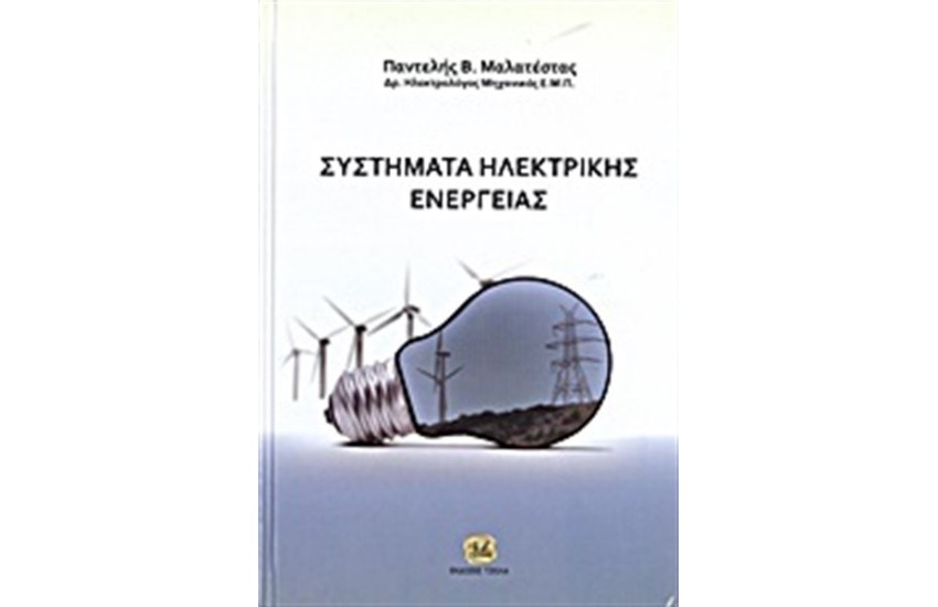 ΣΥΣΤΗΜΑΤΑ ΗΛΕΚΤΡΙΚΗΣ ΕΝΕΡΓΕΙΑΣ