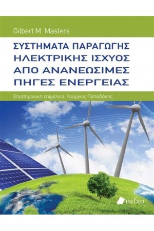 ΣΥΣΤΗΜΑΤΑ ΠΑΡΑΓΩΓΗΣ ΗΛΕΚΤΡΙΚΗΣ ΙΣΧΥΟΣ