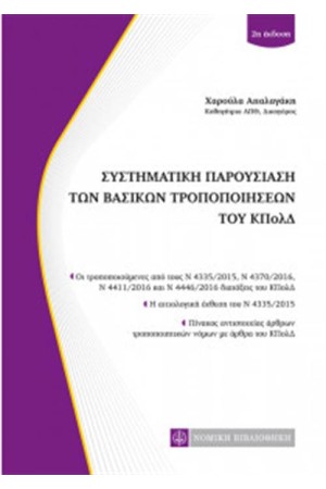 ΣΥΣΤΗΜΑΤΙΚΗ ΠΑΡΟΥΣΙΑΣΗ ΤΩΝ ΒΑΣΙΚΩΝ ΤΡΟΠΟΠΟΙΗΣΕΩΝ ΤΟΥ ΚΠΟΛΔ ΣΥΣΤΗΜΑΤΙΚΗ ΠΑΡΟΥΣΙΑΣΗ ΤΩΝ ΒΑΣΙΚΩΝ ΤΡΟΠΟΠΟΙΗΣΕΩΝ ΤΟΥ ΚΠΟΛΔ