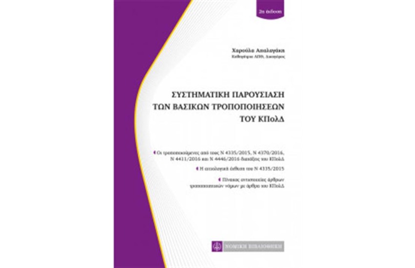 ΣΥΣΤΗΜΑΤΙΚΗ ΠΑΡΟΥΣΙΑΣΗ ΤΩΝ ΒΑΣΙΚΩΝ ΤΡΟΠΟΠΟΙΗΣΕΩΝ ΤΟΥ ΚΠΟΛΔ