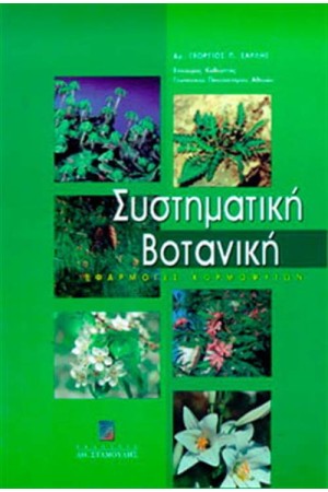 ΣΥΣΤΗΜΑΤΙΚΗ ΒΟΤΑΝΙΚΗ-ΕΦΑΡΜΟΓΕΣ ΚΟΡΜΟΦΥΤΩΝ