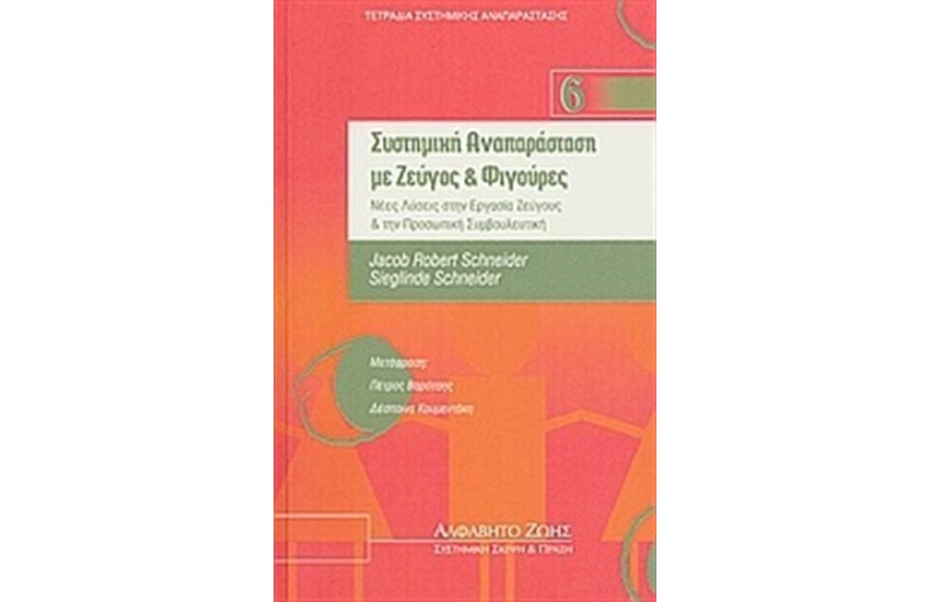 ΣΥΣΤΗΜΙΚΗ ΑΝΑΠΑΡΑΣΤΑΣΗ ΜΕ ΖΕΥΓΟΣ ΚΑΙ ΦΙΓΟΥΡΕΣ