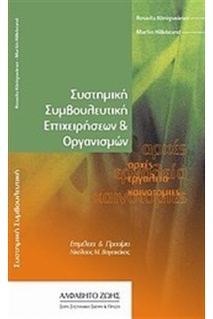 ΣΥΣΤΗΜΙΚΗ ΣΥΜΒΟΥΛΕΥΤΙΚΗ ΕΠΙΧΕΙΡΗΣΕΩΝ ΚΑΙ ΟΡΓΑΝΙΣΜΩΝ