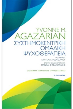 ΣΥΣΤΗΜΟΚΕΝΤΡΙΚΗ ΟΜΑΔΙΚΗ ΘΕΡΑΠΕΙΑ