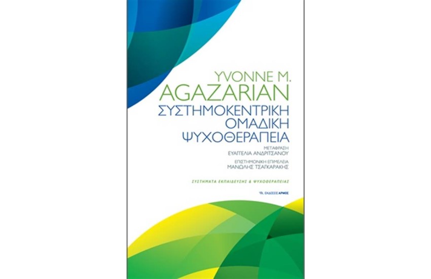 ΣΥΣΤΗΜΟΚΕΝΤΡΙΚΗ ΟΜΑΔΙΚΗ ΘΕΡΑΠΕΙΑ