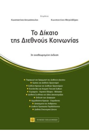 ΤΟ ΔΙΚΑΙΟ ΤΗΣ ΔΙΕΘΝΟΥΣ ΚΟΙΝΩΝΙΑΣ