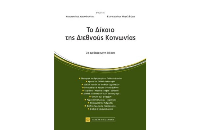 ΤΟ ΔΙΚΑΙΟ ΤΗΣ ΔΙΕΘΝΟΥΣ ΚΟΙΝΩΝΙΑΣ