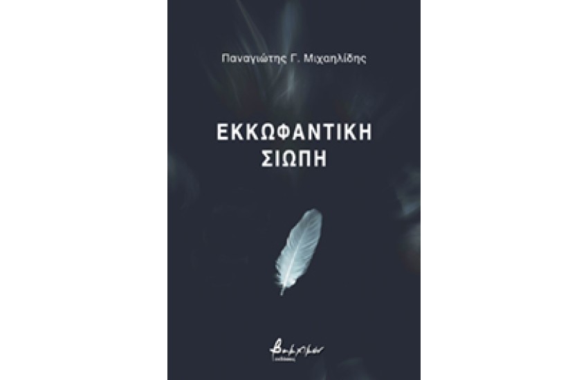 ΕΚΚΩΦΑΝΤΙΚΗ ΣΙΩΠΗ