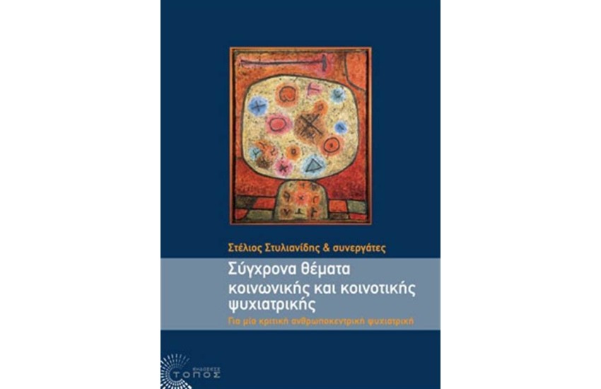 ΣΥΓΧΡΟΝΑ ΘΕΜΑΤΑ ΚΟΙΝΩΝΙΚΗΣ ΚΑΙ ΚΟΙΝΟΤΙΚΗΣ ΨΥΧΙΑΤΡΙΚΗΣ