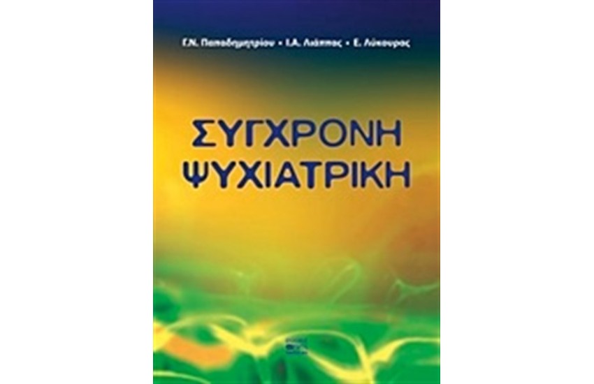 ΣΥΓΧΡΟΝΗ ΨΥΧΙΑΤΡΙΚΗ