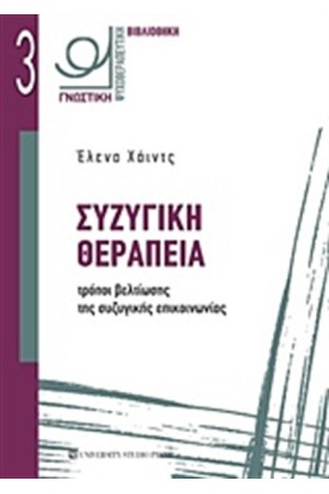 ΣΥΖΥΓΙΚΗ ΘΕΡΑΠΕΙΑ