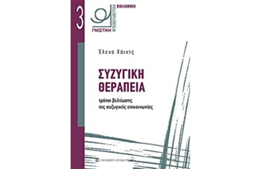 ΣΥΖΥΓΙΚΗ ΘΕΡΑΠΕΙΑ