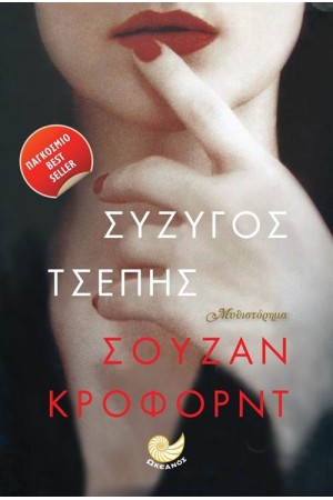 ΣΥΖΥΓΟΣ ΤΣΕΠΗΣ