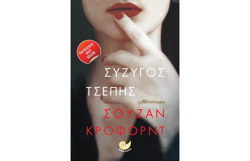 ΣΥΖΥΓΟΣ ΤΣΕΠΗΣ