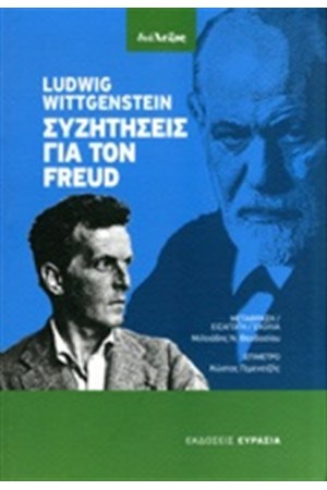 ΣΥΖΗΤΗΣΕΙΣ ΓΙΑ ΤΟΝ FREUD