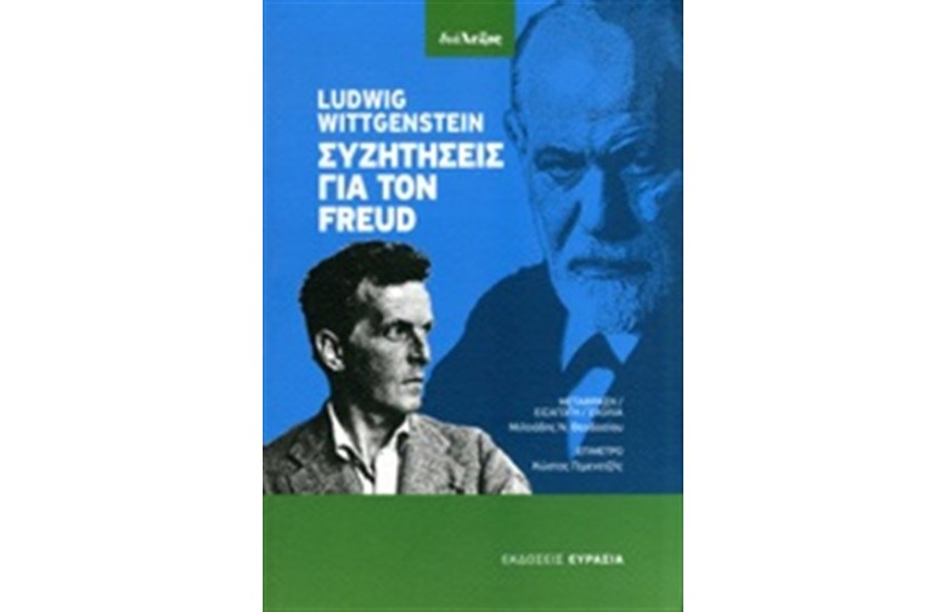 ΣΥΖΗΤΗΣΕΙΣ ΓΙΑ ΤΟΝ FREUD