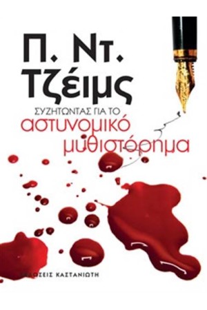ΣΥΖΗΤΩΝΤΑΣ ΓΙΑ ΤΟ ΑΣΤΥΝΟΜΙΚΟ ΜΥΘΙΣΤΟΡΗΜΑ ΣΥΖΗΤΩΝΤΑΣ ΓΙΑ ΤΟ ΑΣΤΥΝΟΜΙΚΟ ΜΥΘΙΣΤΟΡΗΜΑ