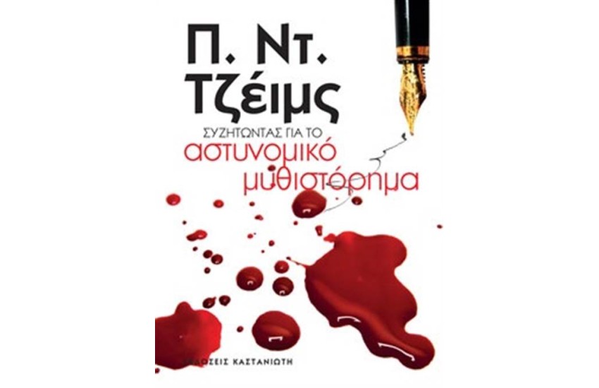 ΣΥΖΗΤΩΝΤΑΣ ΓΙΑ ΤΟ ΑΣΤΥΝΟΜΙΚΟ ΜΥΘΙΣΤΟΡΗΜΑ