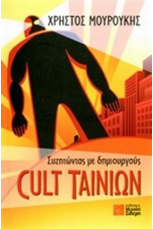 ΣΥΖΗΤΩΝΤΑΣ ΜΕ ΔΗΜΙΟΥΡΓΟΥΣ CULT ΤΑΙΝΙΩΝ ΣΥΖΗΤΩΝΤΑΣ ΜΕ ΔΗΜΙΟΥΡΓΟΥΣ CULT ΤΑΙΝΙΩΝ