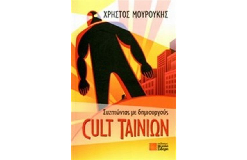 ΣΥΖΗΤΩΝΤΑΣ ΜΕ ΔΗΜΙΟΥΡΓΟΥΣ CULT ΤΑΙΝΙΩΝ