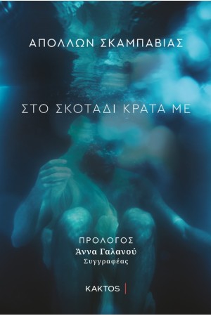 ΣΤΟ ΣΚΟΤΑΔΙ ΚΡΑΤΑ ΜΕ