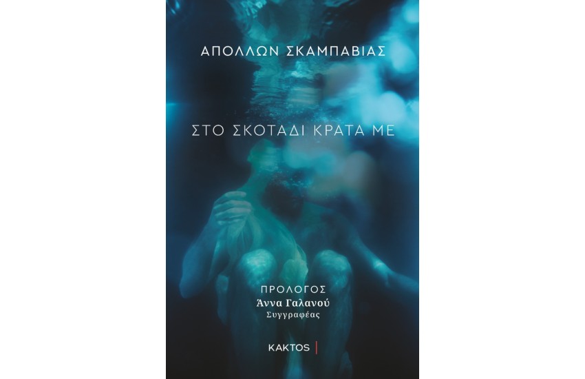 ΣΤΟ ΣΚΟΤΑΔΙ ΚΡΑΤΑ ΜΕ