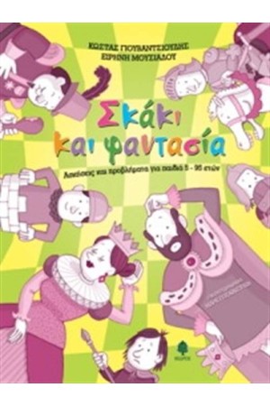ΣΚΑΚΙ ΚΑΙ ΦΑΝΤΑΣΙΑ ΣΚΑΚΙ ΚΑΙ ΦΑΝΤΑΣΙΑ