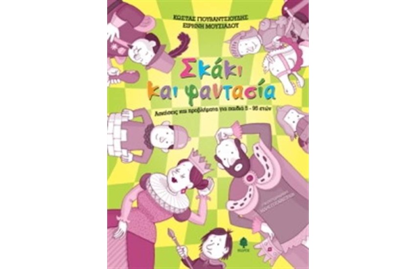 ΣΚΑΚΙ ΚΑΙ ΦΑΝΤΑΣΙΑ