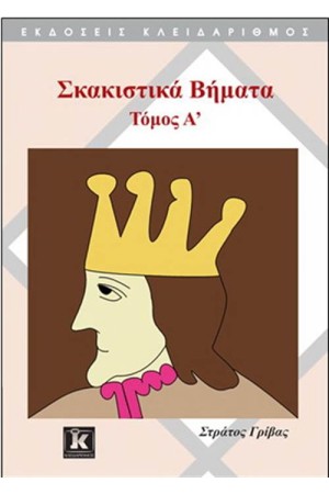ΣΚΑΚΙΣΤΙΚΑ ΒΗΜΑΤΑ ΤΟΜΟΣ Α