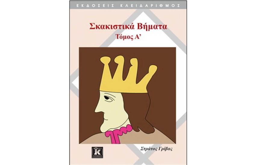 ΣΚΑΚΙΣΤΙΚΑ ΒΗΜΑΤΑ ΤΟΜΟΣ Α