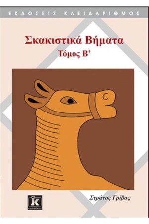 ΣΚΑΚΙΣΤΙΚΑ ΒΗΜΑΤΑ ΤΟΜΟΣ Β
