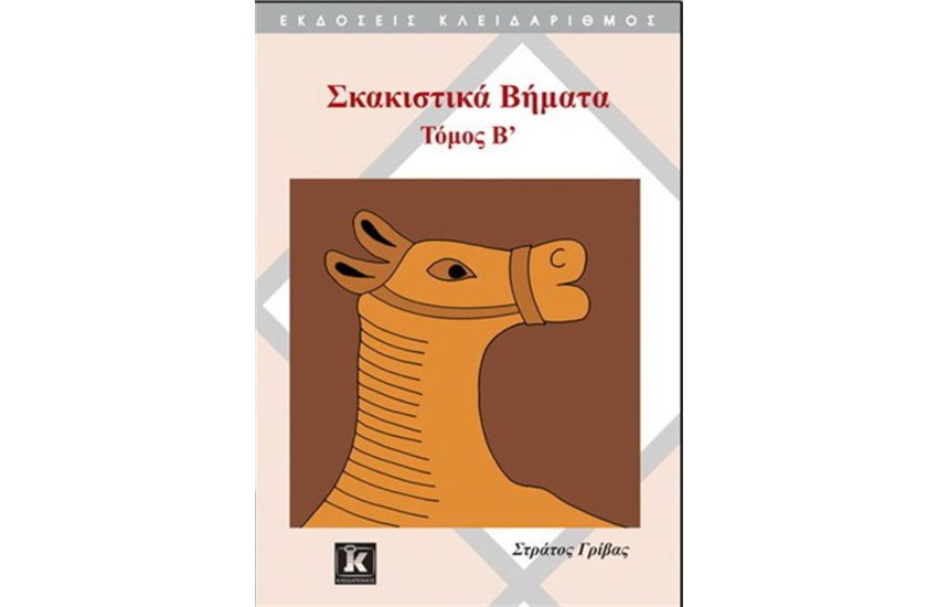 ΣΚΑΚΙΣΤΙΚΑ ΒΗΜΑΤΑ ΤΟΜΟΣ Β