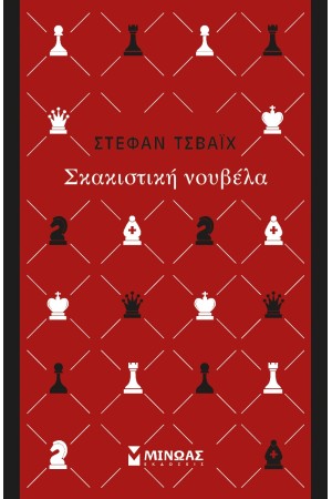 ΣΚΑΚΙΣΤΙΚΗ ΝΟΥΒΕΛΑ