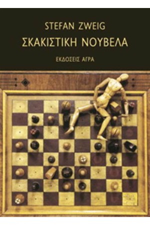 ΣΚΑΚΙΣΤΙΚΗ ΝΟΥΒΕΛΑ