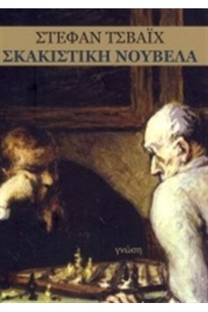 ΣΚΑΚΙΣΤΙΚΗ ΝΟΥΒΕΛΑ