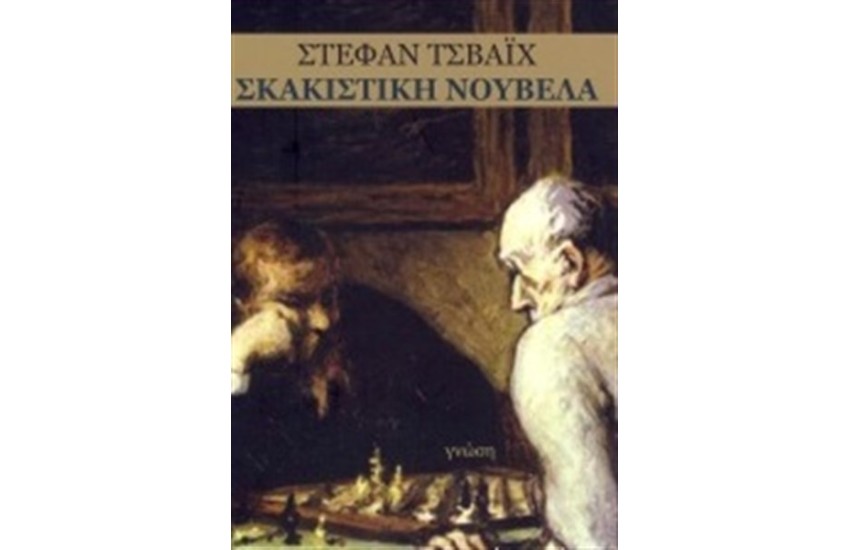 ΣΚΑΚΙΣΤΙΚΗ ΝΟΥΒΕΛΑ