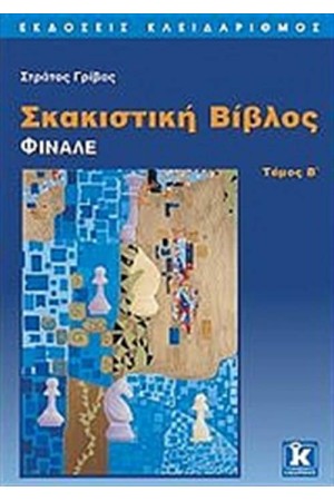 ΣΚΑΚΙΣΤΙΚΗ ΒΙΒΛΟΣ (ΤΟΜΟΣ Β') ΣΚΑΚΙΣΤΙΚΗ ΒΙΒΛΟΣ (ΤΟΜΟΣ Β')