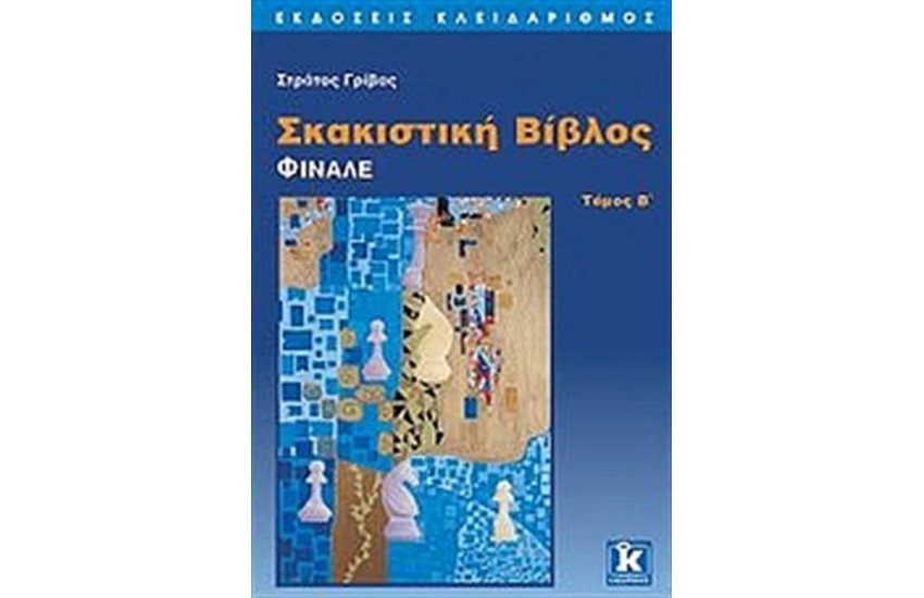 ΣΚΑΚΙΣΤΙΚΗ ΒΙΒΛΟΣ (ΤΟΜΟΣ Β')