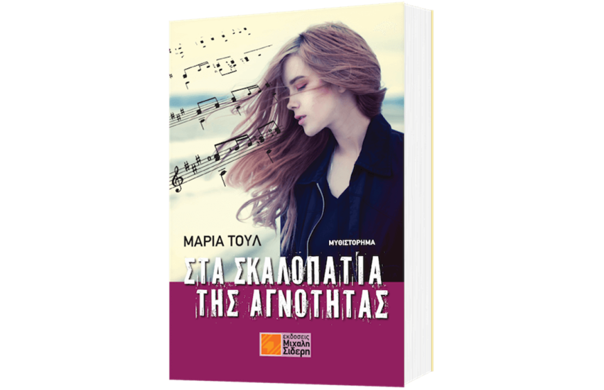 ΣΤΑ ΣΚΑΛΟΠΑΤΙΑ ΤΗΣ ΑΓΝΟΤΗΤΑΣ