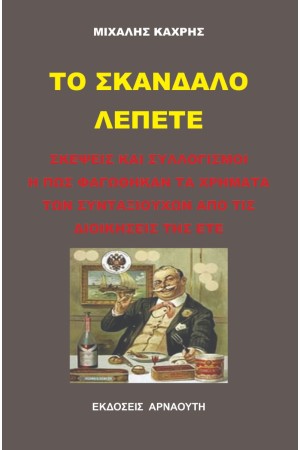 ΤΟ ΣΚΑΝΔΑΛΟ ΛΕΠΕΤΕ