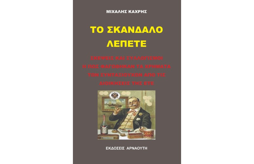 ΤΟ ΣΚΑΝΔΑΛΟ ΛΕΠΕΤΕ