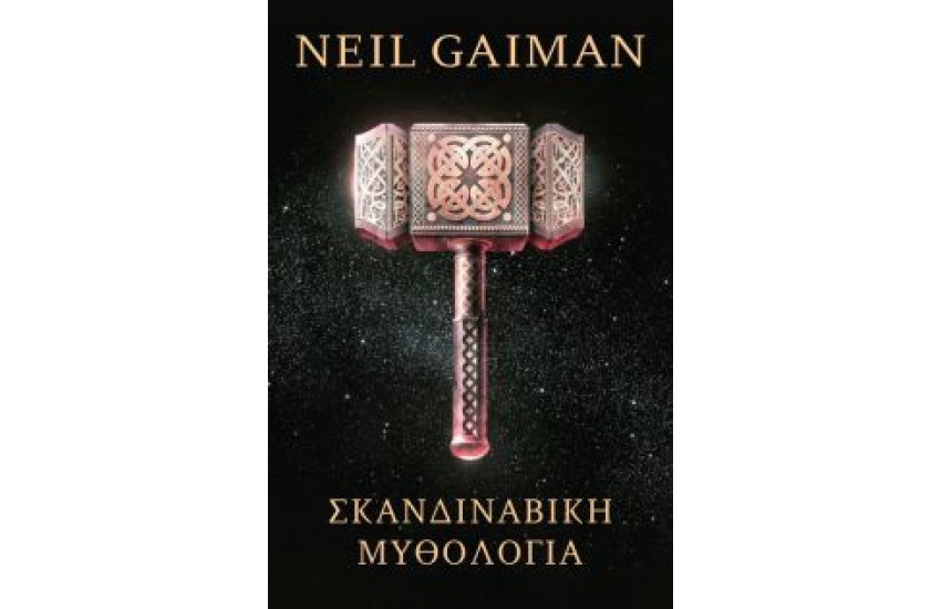 ΣΚΑΝΔΙΝΑΒΙΚΗ ΜΥΘΟΛΟΓΙΑ