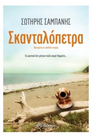 ΣΚΑΝΤΑΛΟΠΕΤΡΑ ΣΚΑΝΤΑΛΟΠΕΤΡΑ