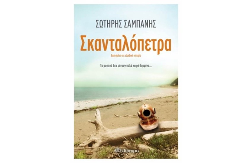 ΣΚΑΝΤΑΛΟΠΕΤΡΑ