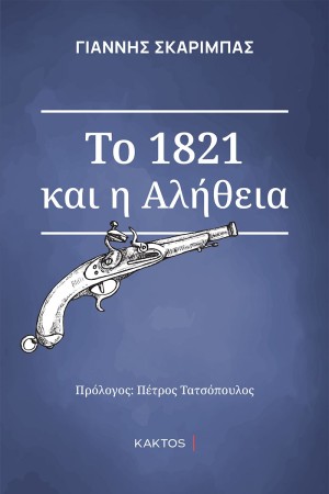 ΤΟ 1821 ΚΑΙ Η ΑΛΗΘΕΙΑ (ΕΠΙΤΟΜΟ)