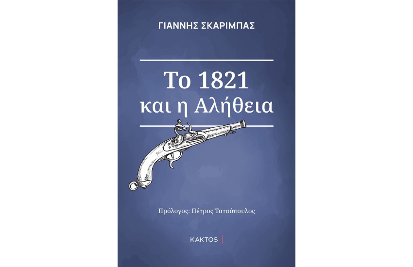 ΤΟ 1821 ΚΑΙ Η ΑΛΗΘΕΙΑ (ΕΠΙΤΟΜΟ)